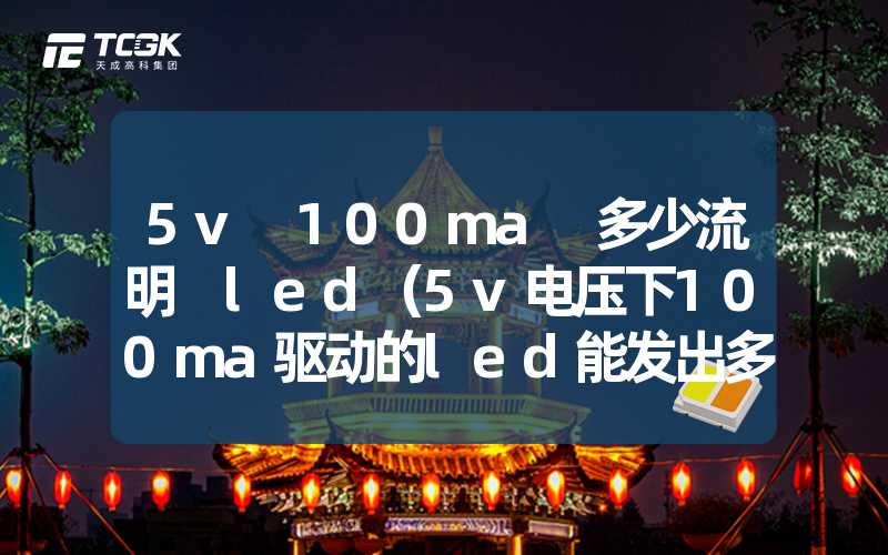 5v 100ma 多少流明 led（5v电压下100ma驱动的led能发出多少流明的光）